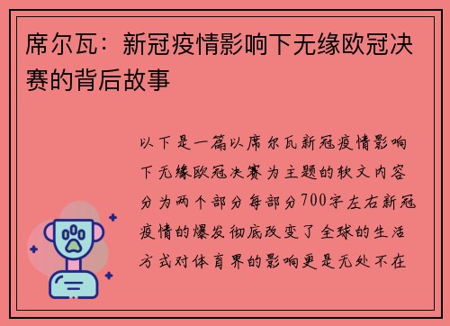 席尔瓦：新冠疫情影响下无缘欧冠决赛的背后故事