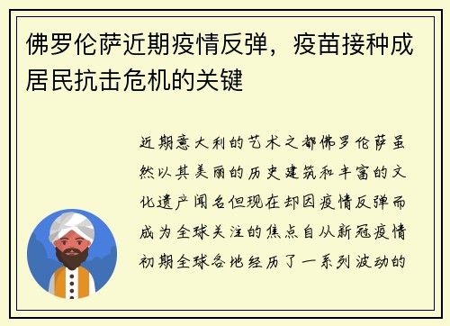 佛罗伦萨近期疫情反弹，疫苗接种成居民抗击危机的关键