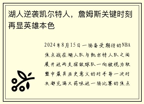 湖人逆袭凯尔特人，詹姆斯关键时刻再显英雄本色