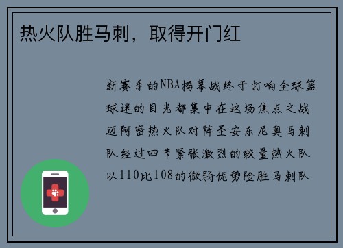 热火队胜马刺，取得开门红