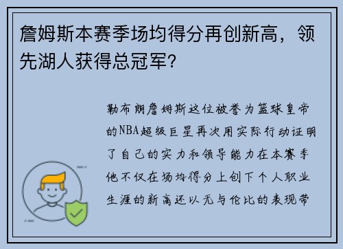 詹姆斯本赛季场均得分再创新高，领先湖人获得总冠军？