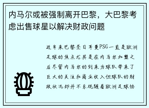 内马尔或被强制离开巴黎，大巴黎考虑出售球星以解决财政问题